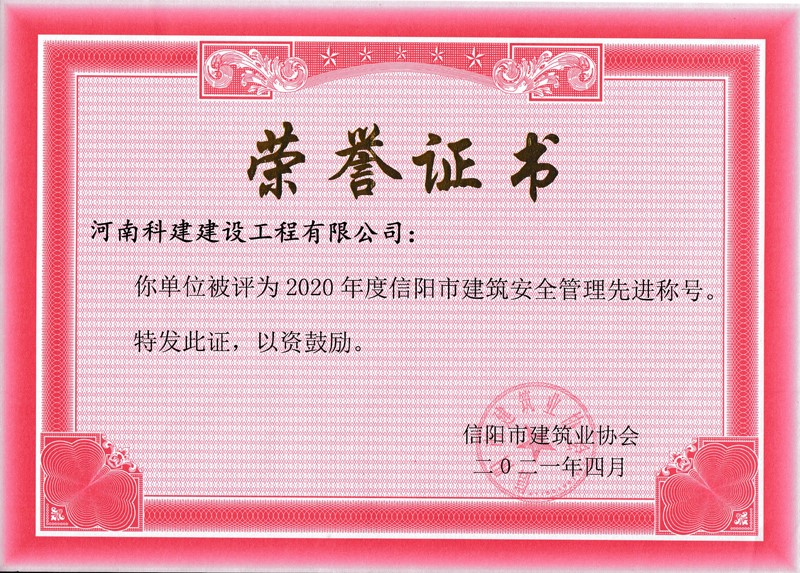 2020年度安全管理先进称号.jpg