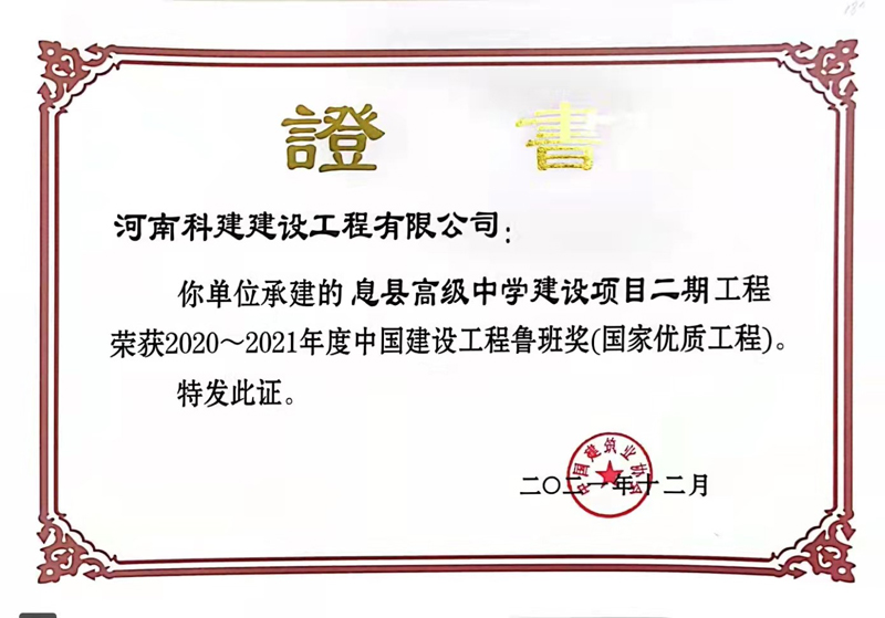 2021国家优质工程（鲁班奖）.jpg