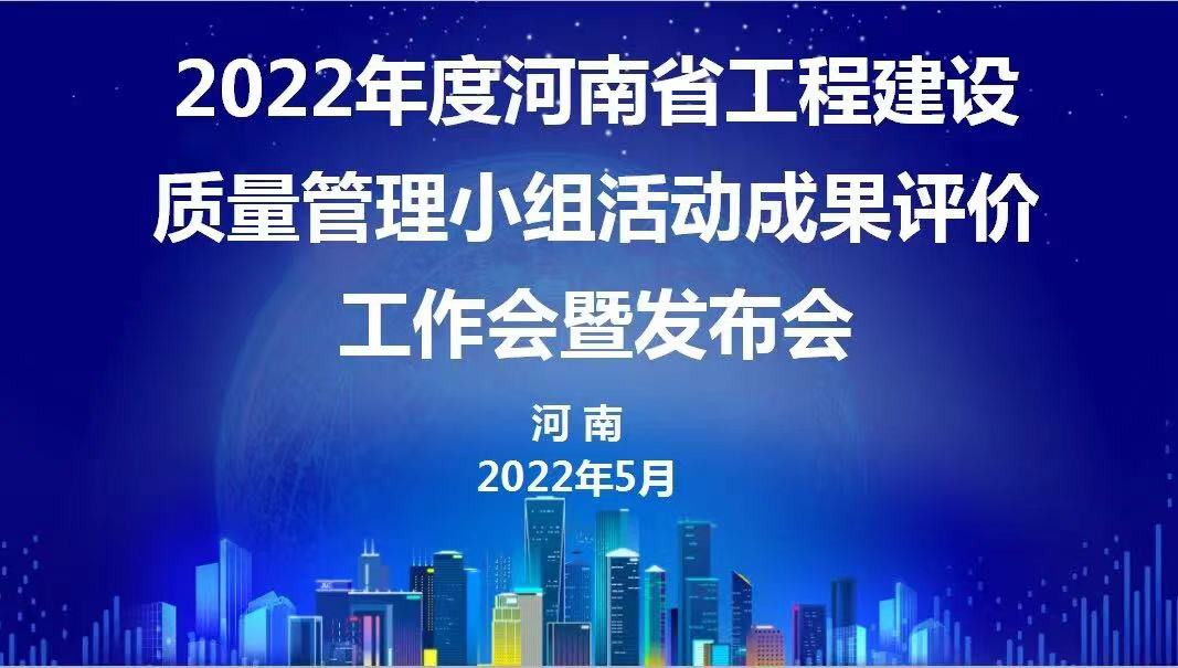 赞！科建建设2022年度省级QC成果再传捷报